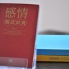 「感情類語辞典」小説書きの辞書レビュー