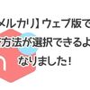 【メルカリ】ウェブ版での決済方法が選択できるようになりました！