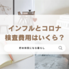 【体験談】インフルとコロナの検査費用はいくら？