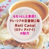 もちっとした食感！マレーシアの定番朝ご飯Roti Canai（ロティ チャナイ）の魅力