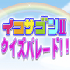 【伝説のクイズ番組！ヘキサゴン復活？！】イコサゴン２クイズパレード参加者募集！