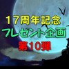 17周年記念プレゼント企画第10弾　好きな洋画の男優の回答はこちらへ