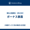 ボーナス暴露