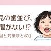 2歳児の歯並びに隙間がない？健診で指摘された原因と今できる対策