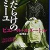 『傷だらけのカミーユ』ピエール・ルメートル、橘明美訳、文春文庫、2012、2016ーー読者を途中でやめさせない小説