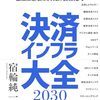 書評「決済インフラ大全2030年版　東洋経済新報社」　金融と科学技術の融合や決済の歴史が分かる本