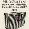 介護バッグにおすすめ！ショートステイの荷物準備にダイソーPPバッグが大容量で便利