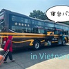 *初めて乗るベトナムの寝台バス【ダクラク】→【ダラット】へ約200kmの移動*