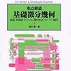  臨時別冊数理科学 SGCライブラリ 70 重点解説 基礎微分幾何 ― 曲面,多様体,テンソル,微分形式,リーマン幾何 2009年 11月号 [雑誌]