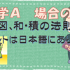 パパ塾【数学Ａ 場合の数】樹形図、和の法則・積の法則　ヒントは日本語にあり！