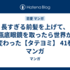 長すぎる前髪を上げて、瓶底眼鏡を取ったら世界が変わった【タテヨミ】 41巻 マンガ