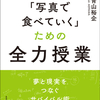 「写真で食べていく」ための全力授業