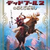 PG12だぞ『デッドプール2のおとぎばなし』☆☆ 2019年第57作目