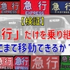「急行」だけを乗り継いでどこまで移動できるか？ 首都圏の私鉄で徹底検証！
