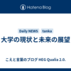 大学の現状と未来の展望