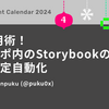 Nx活用術！モノレポ内のStorybookのパス設定自動化