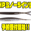 【O.S.P】逃しアクション対応ソフトルアー「HPミノー5インチ」通販予約受付開始！