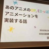 #iosdc 2016 前夜祭 A-2 あのアニメのOP, EDっぽいアニメーションを実装する話
