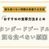 スタンダードプードルが餌を食べない原因とおすすめの食事方法まとめ