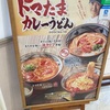 とろける4種のチーズトマたまカレーうどん@丸亀製麺 アリオ札幌店