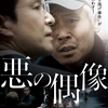 何を選ぶか -映画『悪の偶像』-