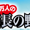 【ポイ活・100万人の信長の野望】トライアルチャレンジ初級をクリアに挑戦！めっちゃ楽！でもいつの時代のゲームですか