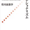 『戦後日本語教育学とナショナリズム――「思考様式言説」に見る包摂と差異化の論理』(牲川波都季 くろしお出版 2012)