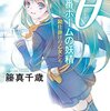 書評「θ 11番ホームの妖精　鏡仕掛けの少女たち」（籘真千歳著）