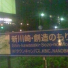 新川崎・創造のもり Shin-kawasaki・Sozo-no-Mori（K²タウンキャンパス、KBIC、NANOBIC）