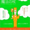 人生に意味などない。（『人生の目的が見つかる魔法の杖』西田 文郎を読んで）