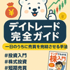 デイトレード完全ガイド：しろくまと学ぶ“一日決戦”投資術