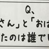 3月のなぞなぞ『「おじいさん」と「おばあさん」を作ったのは誰でしょう？』のハナシ〈mata.〉