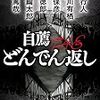 本の紹介　自薦theどんでん返し（後編）（本の回）