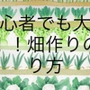 田舎暮らし！初めての畑のやりかた！！