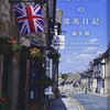 弥生の十一 / 「現役官僚の渡英日記」 / ドキュメンタリー「赤ちゃんラボ」