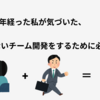 入社して1年経った私が気づいた、すれ違わないチーム開発をするために必要なこと2