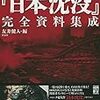 「1973『日本沈没』完全資料集成 」で思ったこと