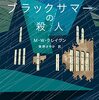 書籍『ブラックサマーの殺人』