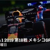 【ネタバレアリ】F1 2019 メキシコGP決勝を観た話。