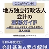 知っておくと得する会計知識412　大学法人の損益計算書作成の仕組みに驚かされた話