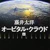 【感想】ワクワクドキドキテクノロジーSF 「オービタル・クラウド」 藤井太洋