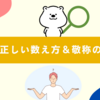 銀行は『1行』？『1店舗』？正しい数え方＆敬称のルール