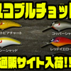 【スキルフル】野池や川でもオススメのルアー「スコブルチョット」通販サイト入荷！
