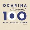 「オカリナ スタンダード100曲選」は”本当に”使える？ヤマハ公認楽譜でレパートリーを激変させた私の体験談！