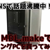 【ゲーミングPC】Haswellおじさん、遂にRaptor Lake Refreshおじさんに！一気に１０世代を駆け抜けたPCを購入したので紹介！【MDL.make】