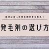 発毛剤の選び方！もう迷わない！自分に合った発毛剤が見つかる！