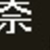 《再作成》阪神1000系他　側面LED再現表示　【その99】