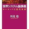 『世界システム論講義』川北稔