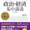 大学受験　政治・経済 オススメ参考書