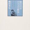 松田哲夫「松田哲夫の愉快痛快人名録　ニッポン元気印時代」第12回　種村季弘さん（「週刊ポスト」2012年7月20・27日号）